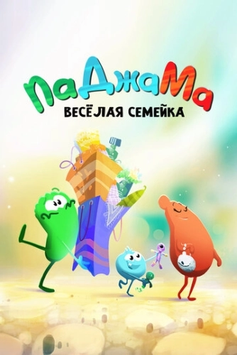 ПаДжаМа. Веселая семейка (2022) смотреть онлайн